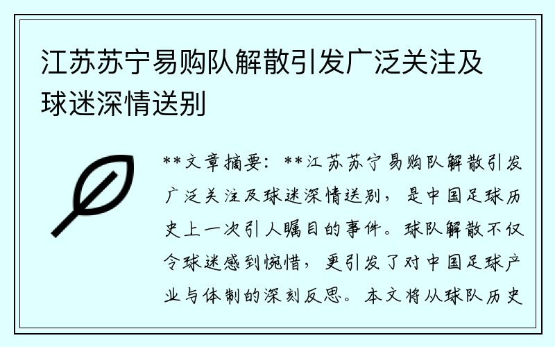 江苏苏宁易购队解散引发广泛关注及球迷深情送别