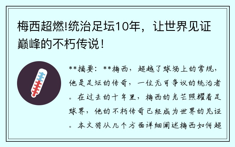 梅西超燃!统治足坛10年，让世界见证巅峰的不朽传说！