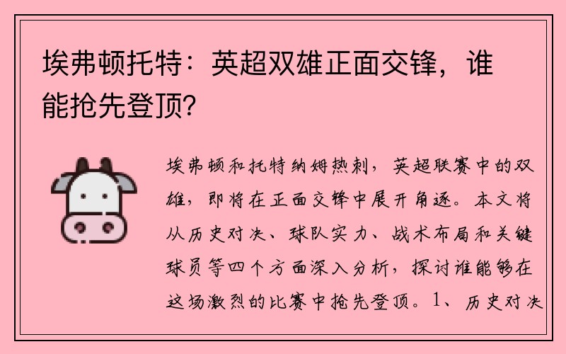 埃弗顿托特：英超双雄正面交锋，谁能抢先登顶？