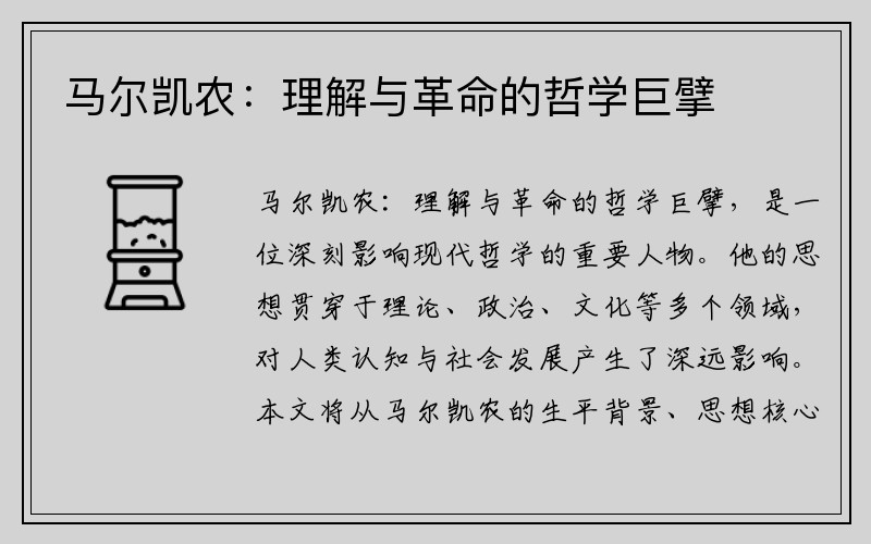 马尔凯农：理解与革命的哲学巨擘