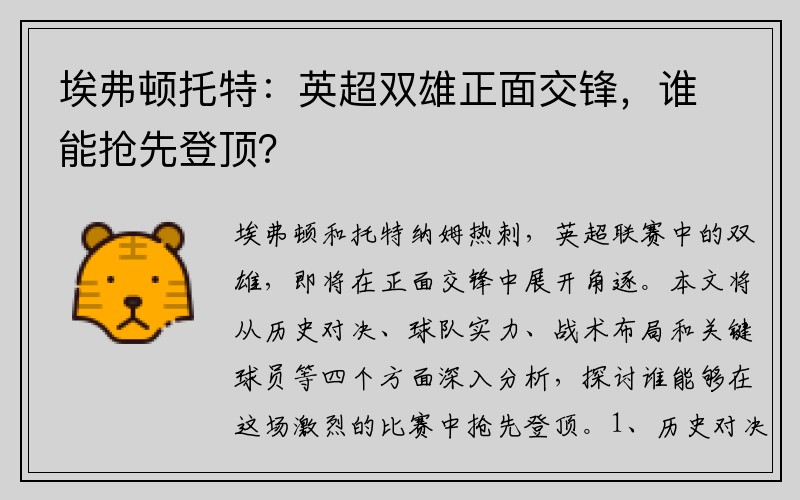 埃弗顿托特：英超双雄正面交锋，谁能抢先登顶？