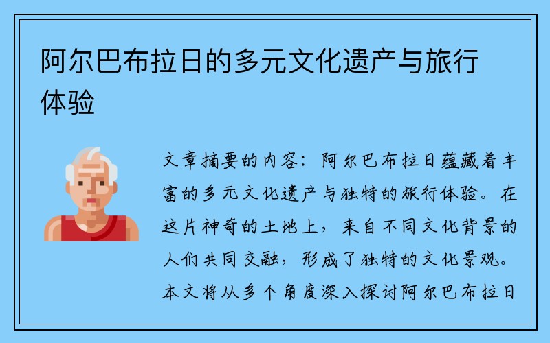 阿尔巴布拉日的多元文化遗产与旅行体验