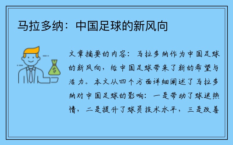 马拉多纳：中国足球的新风向