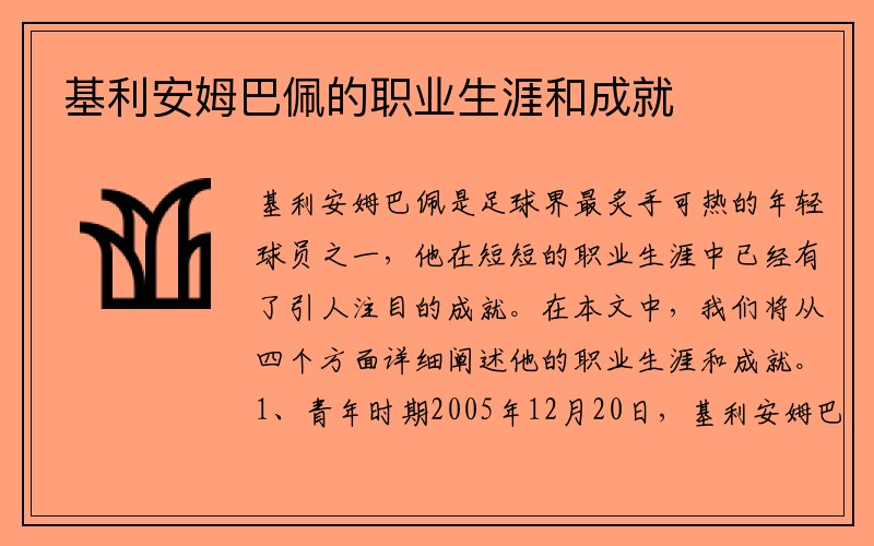 基利安姆巴佩的职业生涯和成就