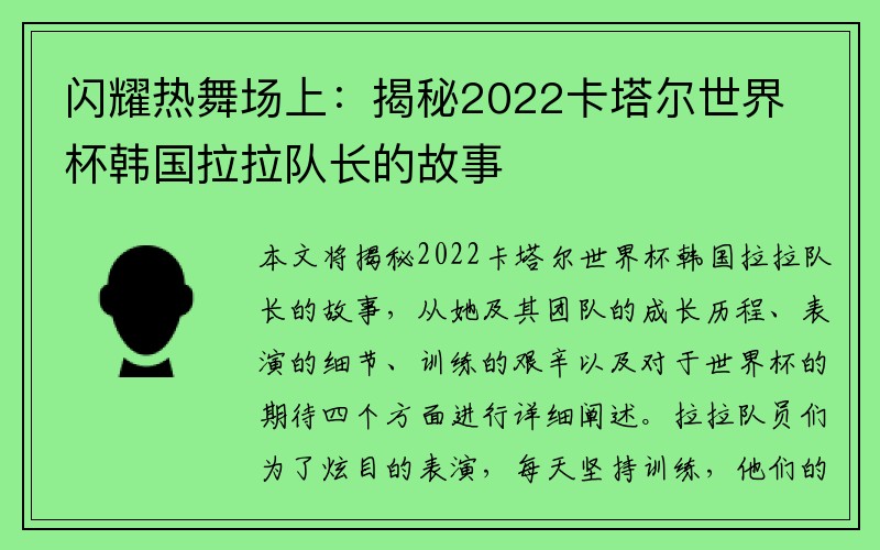 闪耀热舞场上：揭秘2022卡塔尔世界杯韩国拉拉队长的故事