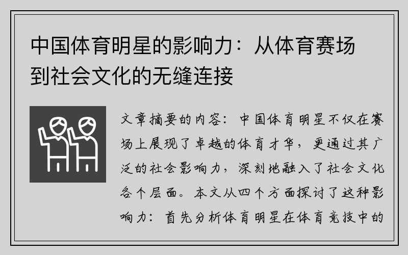 中国体育明星的影响力：从体育赛场到社会文化的无缝连接