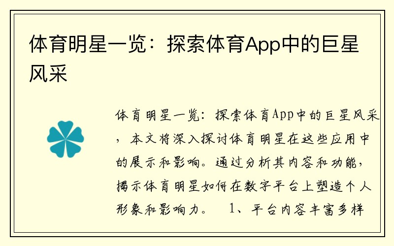 体育明星一览：探索体育App中的巨星风采