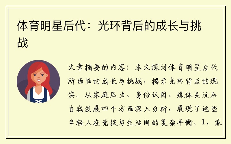 体育明星后代：光环背后的成长与挑战