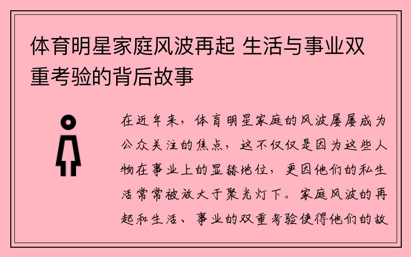 体育明星家庭风波再起 生活与事业双重考验的背后故事