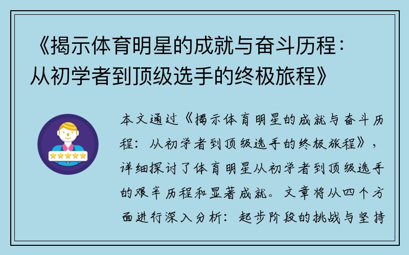 《揭示体育明星的成就与奋斗历程：从初学者到顶级选手的终极旅程》