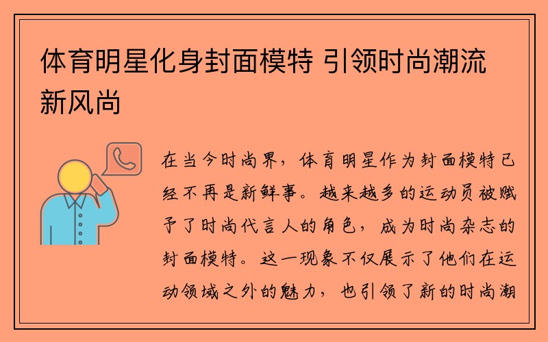 体育明星化身封面模特 引领时尚潮流新风尚