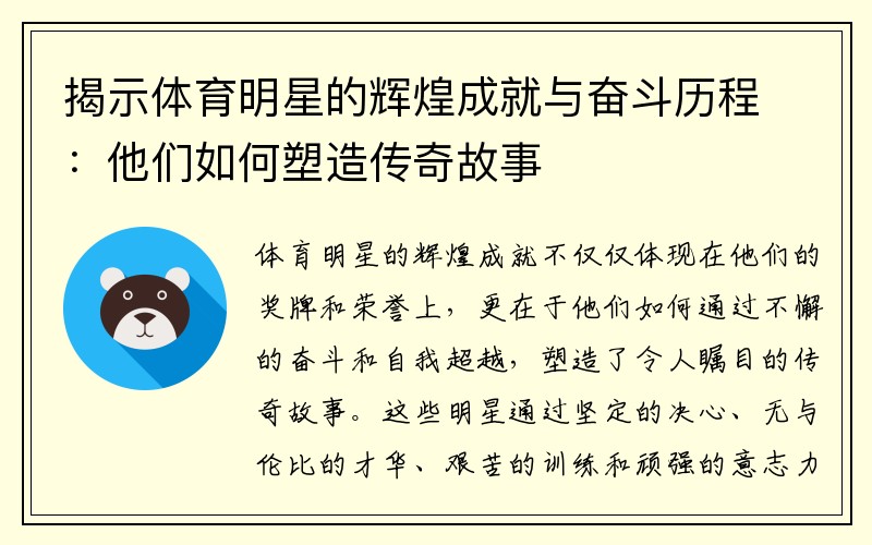 揭示体育明星的辉煌成就与奋斗历程：他们如何塑造传奇故事