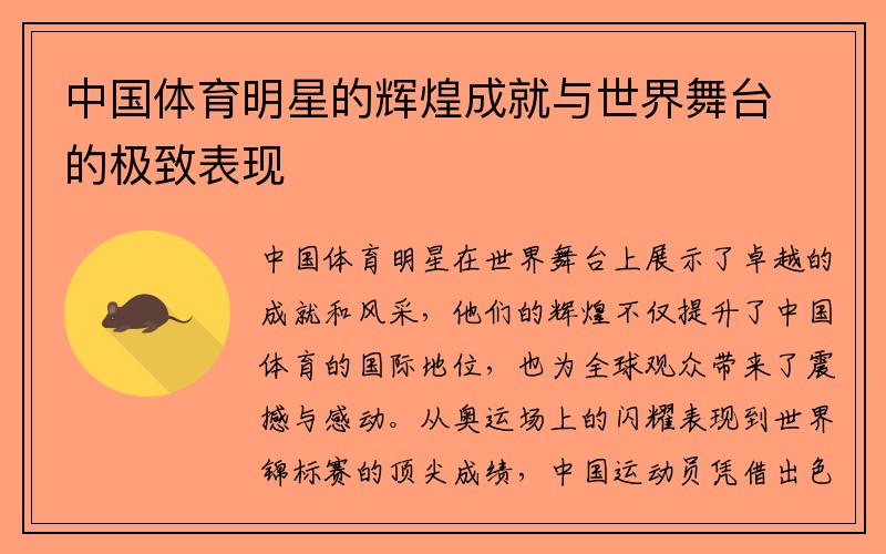 中国体育明星的辉煌成就与世界舞台的极致表现