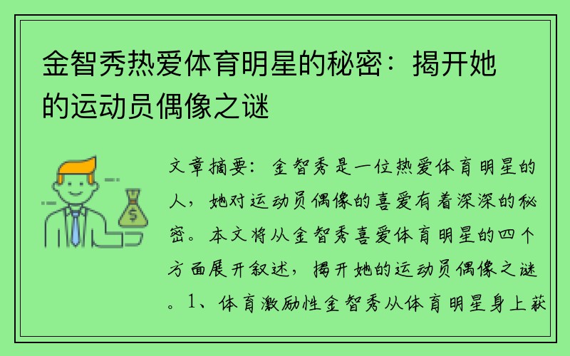 金智秀热爱体育明星的秘密：揭开她的运动员偶像之谜