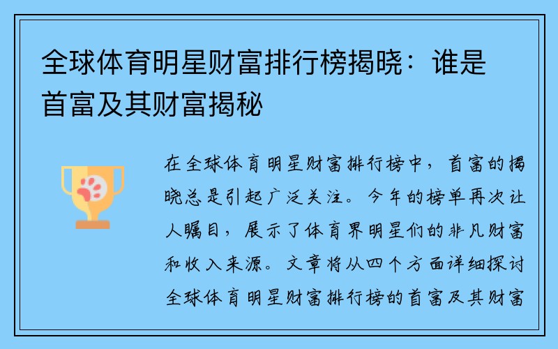 全球体育明星财富排行榜揭晓：谁是首富及其财富揭秘