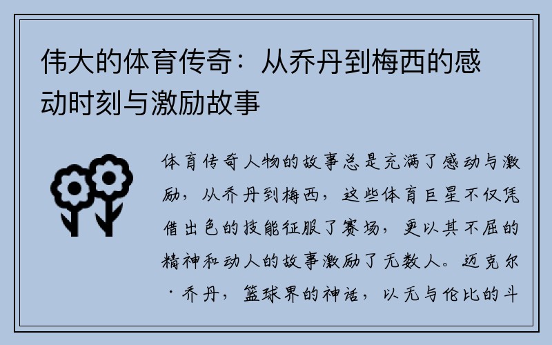 伟大的体育传奇：从乔丹到梅西的感动时刻与激励故事