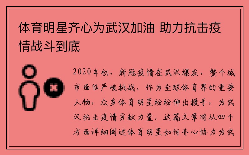 体育明星齐心为武汉加油 助力抗击疫情战斗到底