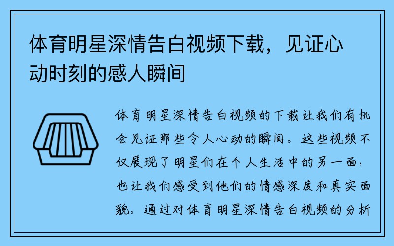 体育明星深情告白视频下载，见证心动时刻的感人瞬间