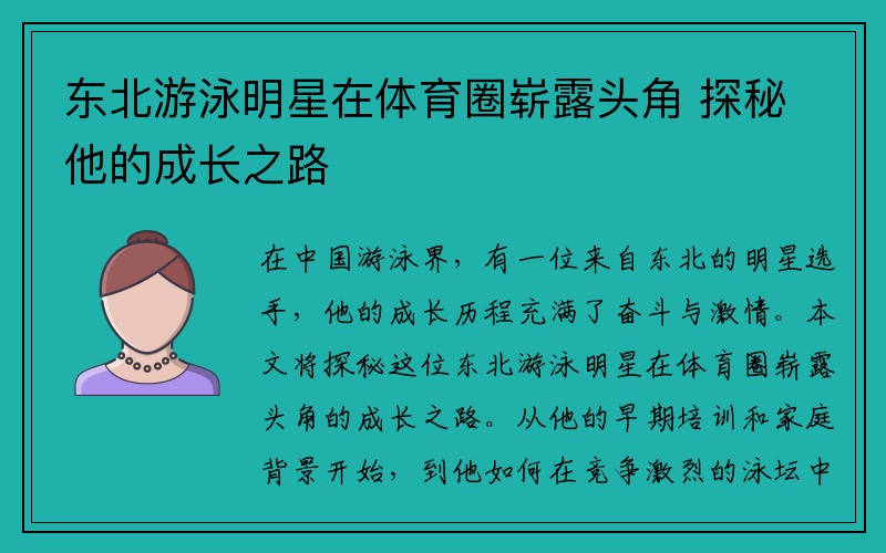 东北游泳明星在体育圈崭露头角 探秘他的成长之路