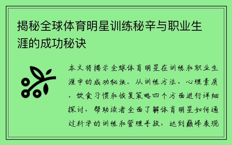 揭秘全球体育明星训练秘辛与职业生涯的成功秘诀