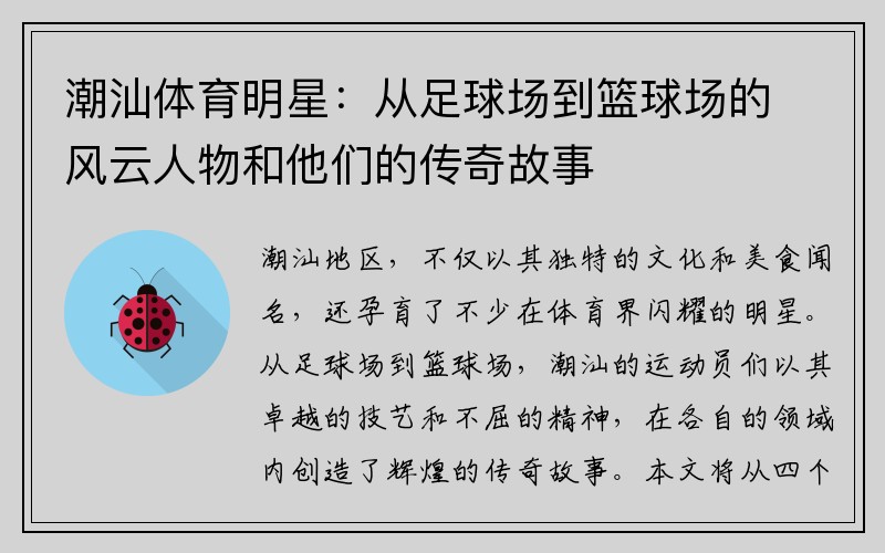 潮汕体育明星：从足球场到篮球场的风云人物和他们的传奇故事