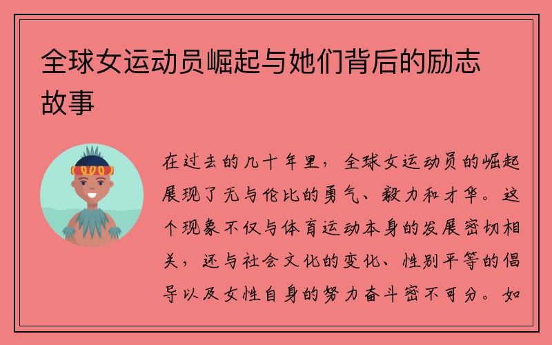 全球女运动员崛起与她们背后的励志故事