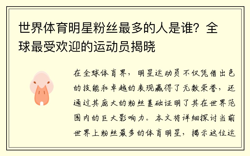 世界体育明星粉丝最多的人是谁？全球最受欢迎的运动员揭晓