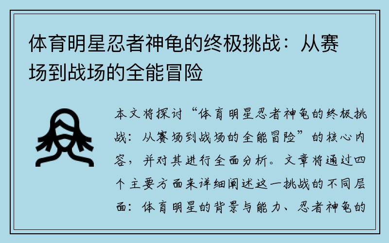 体育明星忍者神龟的终极挑战：从赛场到战场的全能冒险