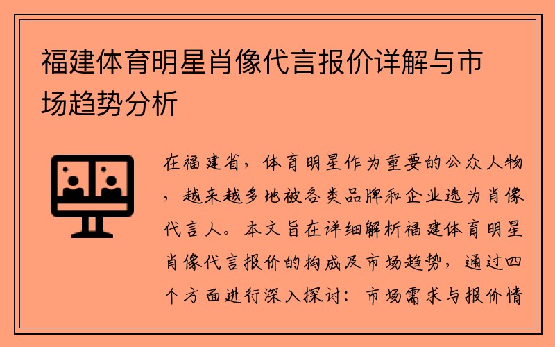 福建体育明星肖像代言报价详解与市场趋势分析