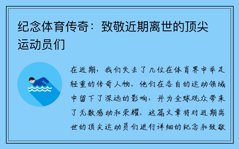 纪念体育传奇：致敬近期离世的顶尖运动员们