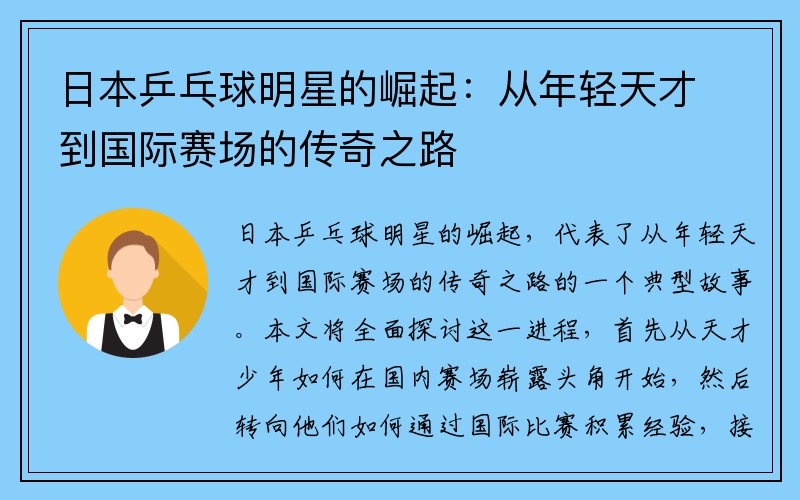 日本乒乓球明星的崛起：从年轻天才到国际赛场的传奇之路