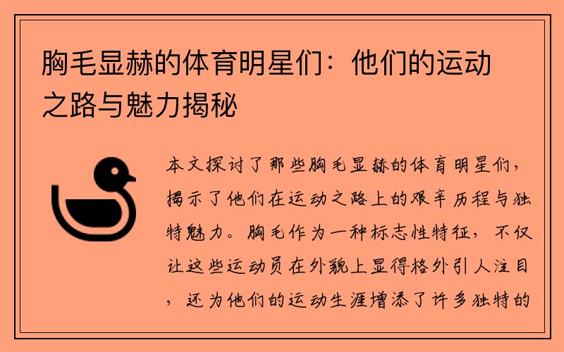 胸毛显赫的体育明星们：他们的运动之路与魅力揭秘