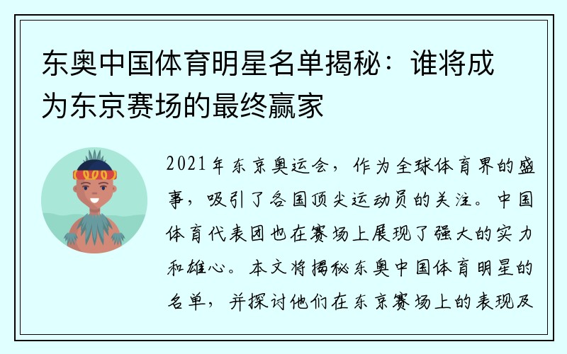 东奥中国体育明星名单揭秘：谁将成为东京赛场的最终赢家