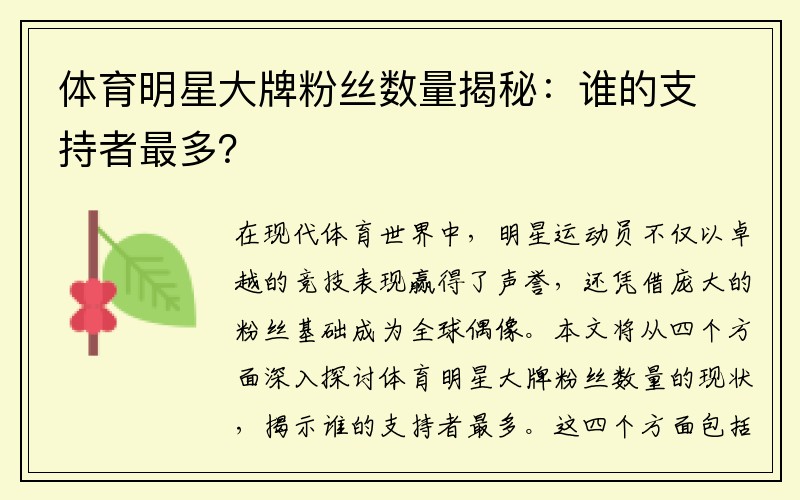 体育明星大牌粉丝数量揭秘：谁的支持者最多？