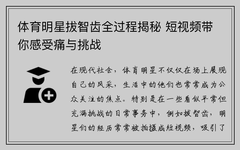 体育明星拔智齿全过程揭秘 短视频带你感受痛与挑战