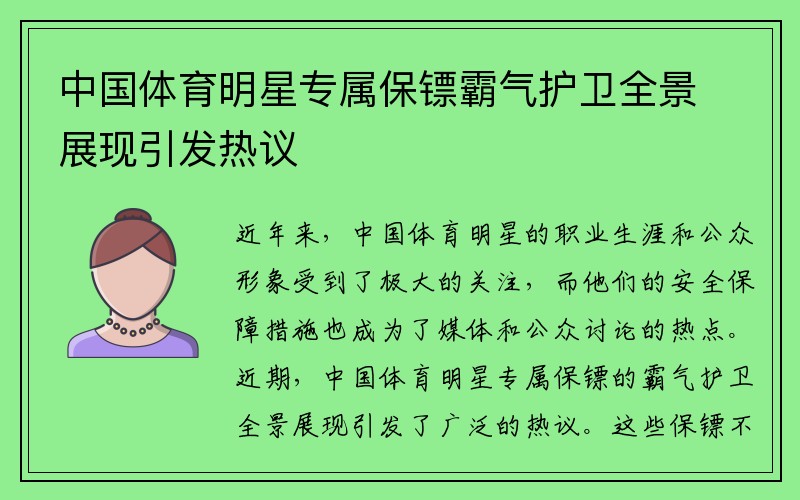 中国体育明星专属保镖霸气护卫全景展现引发热议