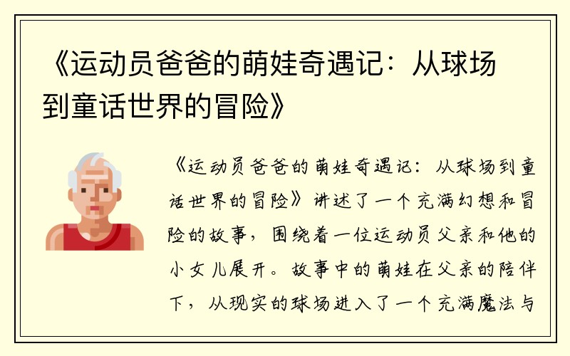 《运动员爸爸的萌娃奇遇记：从球场到童话世界的冒险》