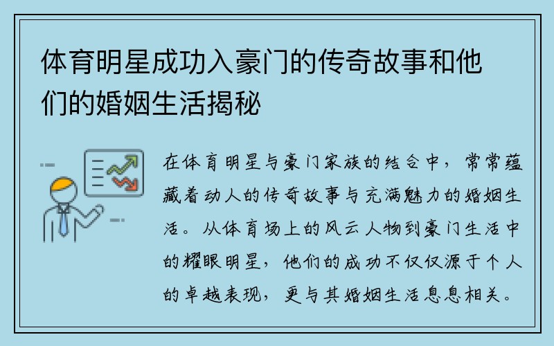 体育明星成功入豪门的传奇故事和他们的婚姻生活揭秘