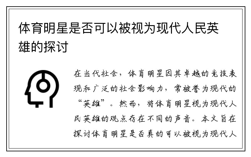 体育明星是否可以被视为现代人民英雄的探讨