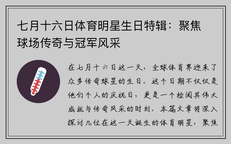 七月十六日体育明星生日特辑：聚焦球场传奇与冠军风采