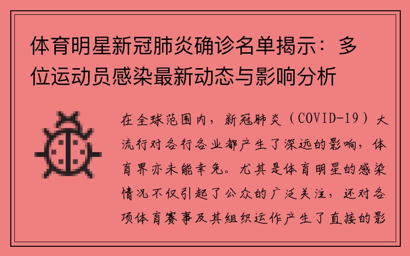 体育明星新冠肺炎确诊名单揭示：多位运动员感染最新动态与影响分析