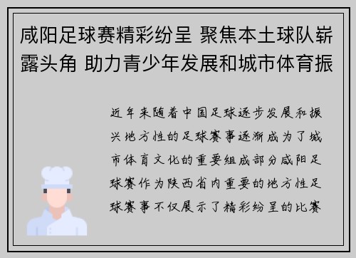 咸阳足球赛精彩纷呈 聚焦本土球队崭露头角 助力青少年发展和城市体育振兴