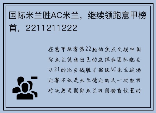 国际米兰胜AC米兰，继续领跑意甲榜首，2211211222