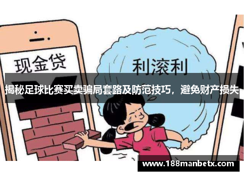 揭秘足球比赛买卖骗局套路及防范技巧，避免财产损失