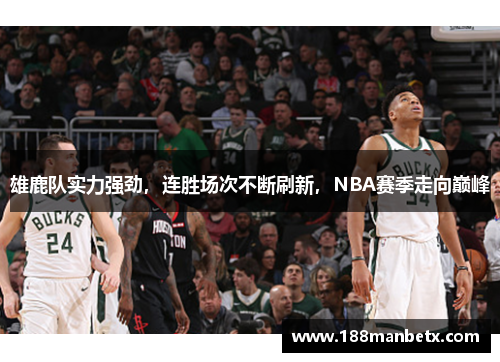 雄鹿队实力强劲，连胜场次不断刷新，NBA赛季走向巅峰