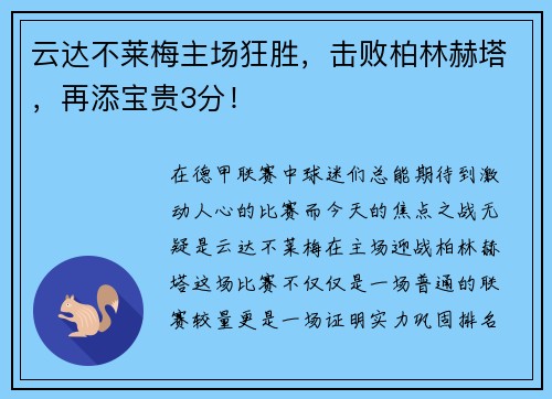 云达不莱梅主场狂胜，击败柏林赫塔，再添宝贵3分！