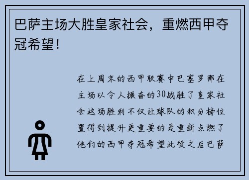 巴萨主场大胜皇家社会，重燃西甲夺冠希望！