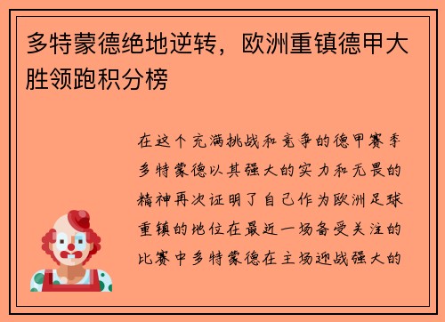 多特蒙德绝地逆转，欧洲重镇德甲大胜领跑积分榜