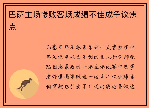 巴萨主场惨败客场成绩不佳成争议焦点