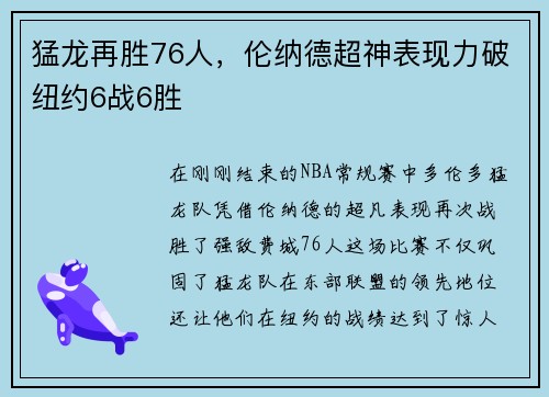 猛龙再胜76人，伦纳德超神表现力破纽约6战6胜